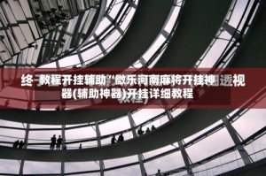 教程开挂辅助“微乐河南麻将开挂神器(辅助神器)开挂详细教程