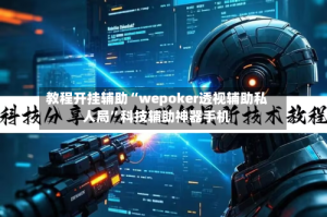 教程开挂辅助“wepoker透视辅助私人局”科技辅助神器手机