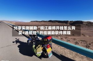 分享实测辅助“皖江麻将开挂怎么购买+透视挂”开挂辅助软件教程