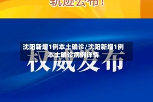 沈阳新增1例本土确诊/沈阳新增1例本土确诊病例详情