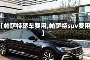 【帕萨特轿车费用,帕萨特suv费用】