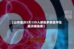 【山东临沂3天120人感染多数是学生,临沂感染者】