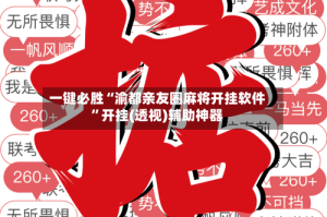 一键必胜“渝都亲友圈麻将开挂软件”开挂(透视)辅助神器