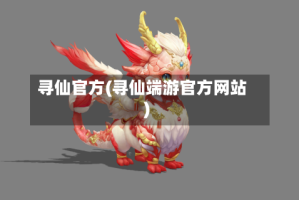 寻仙官方(寻仙端游官方网站)