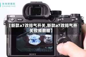 【新款a7改排气开关,新款a7改排气开关视频教程】