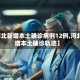 【河北新增本土确诊病例12例,河北新增本土确诊轨迹】