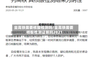 坐高铁需要核酸检测吗/坐高铁需要核酸检测证明吗2021