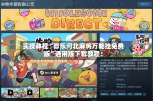 实操教程“微乐河北麻将万能挂免费版”通用版下载教程！