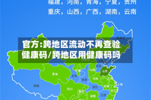 官方:跨地区流动不再查验健康码/跨地区用健康码吗