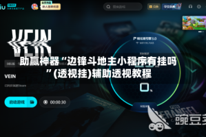 助赢神器“边锋斗地主小程序有挂吗”(透视挂)辅助透视教程