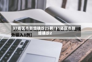 31省区市新增确诊25例/31省区市新增确诊2