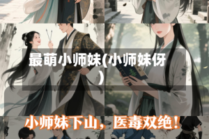 最萌小师妹(小师妹伢)