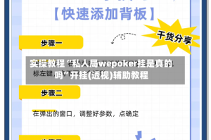 实操教程“私人局wepoker挂是真的吗”开挂(透视)辅助教程