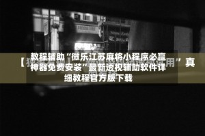 教程辅助“微乐江苏麻将小程序必赢神器免费安装”最新透视辅助软件详细教程官方版下载