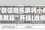 一键必胜“微信微乐麻将小程序必赢神器免费教程”开挂(透视)辅助