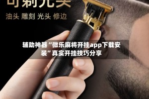 辅助神器“微乐麻将开挂app下载安装”真实开挂技巧分享