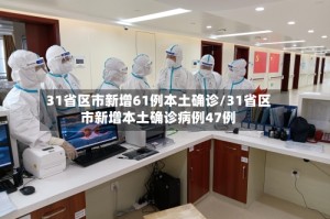 31省区市新增61例本土确诊/31省区市新增本土确诊病例47例