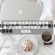 河北新增7例无症状涉石家庄等地/河北新增5例本地确诊,均在石家庄