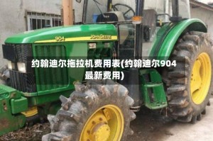 约翰迪尔拖拉机费用表(约翰迪尔904最新费用)