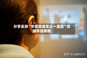 分享实测“中至窝龙怎么一直赢”详细开挂教程