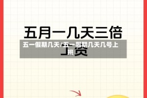 五一假期几天/五一假期几天几号上班