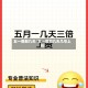 五一假期几天/五一假期几天几号上班