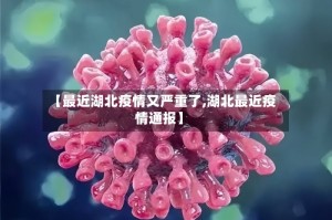 【最近湖北疫情又严重了,湖北最近疫情通报】