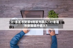 31省区市新增4例境外输入/31省区市新增境外输入1