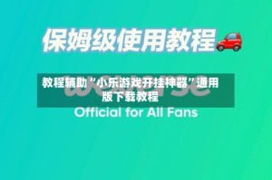 教程辅助“小乐游戏开挂神器”通用版下载教程