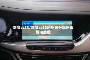 新款cs35/新款cs35副驾驶升降器拆解电路图