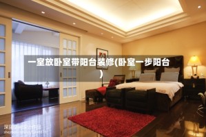 一室放卧室带阳台装修(卧室一步阳台)