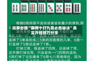 玩家必搜“麻将十打九赢必胜秘诀”真实开挂技巧分享