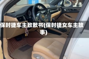 保时捷车主致歉书(保时捷女车主故事)