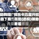 辅助教程“微乐卡五星开挂神器下载”开挂(透视)辅助教程