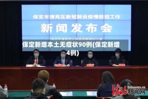 保定新增本土无症状90例(保定新增4例)