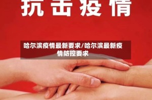 哈尔滨疫情最新要求/哈尔滨最新疫情防控要求