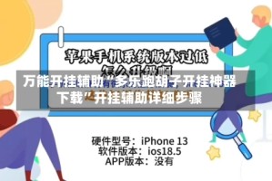 万能开挂辅助“多乐跑胡子开挂神器下载”开挂辅助详细步骤