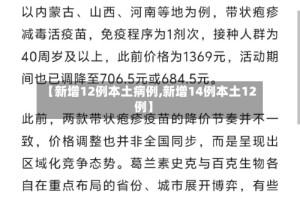 【新增12例本土病例,新增14例本土12例】