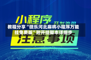 教程分享“微乐河北麻将小程序万能挂免费版”附开挂脚本详细步