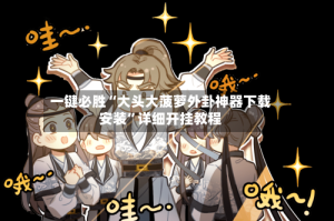 一键必胜“大头大菠萝外卦神器下载安装”详细开挂教程