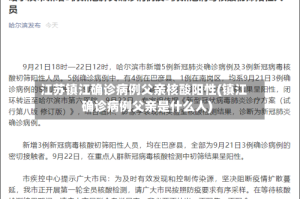 江苏镇江确诊病例父亲核酸阳性(镇江确诊病例父亲是什么人)