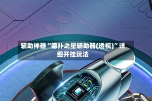 辅助神器“德扑之星辅助器(透视)”详细开挂玩法