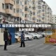 哈尔滨疫情防控/哈尔滨疫情防控什么时候解除