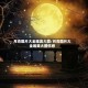 月亮图片大全唯美大图/月亮图片大全唯美大图伤感