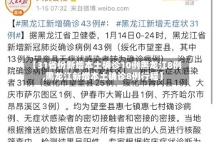 【31省份新增本土确诊10例黑龙江8例,黑龙江新增本土确诊8例行程】