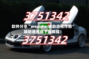 软件分享“wepoker辅助透视作弊”辅助通用版下载教程！