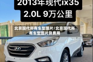 北京现代所有车型图片/北京现代所有车型图片及费用