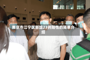 南京市江宁区新增23例阳性的简单介绍