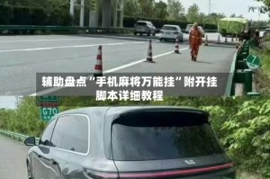 辅助盘点“手机麻将万能挂”附开挂脚本详细教程
