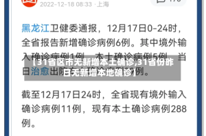 【31省区市无新增本土确诊,31省份昨日无新增本地确诊】